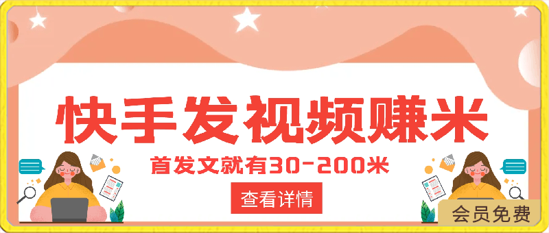 快手发视频赚米  首发文就有30-200米  随便发几个作品就有收益-云创库