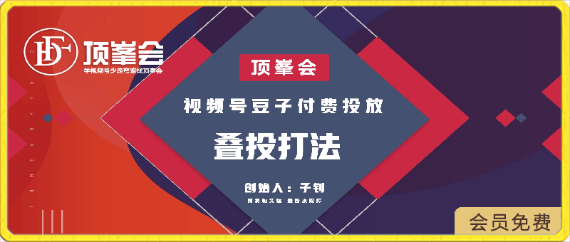 顶峯会：视频号豆子付费投放、叠投打法-云创库