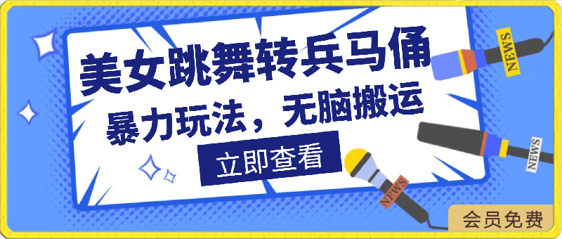 最新黑科技美女跳舞转兵马俑暴力玩法，无脑搬运 听话照做 月入2万 【原创新玩法】【揭秘】-云创库