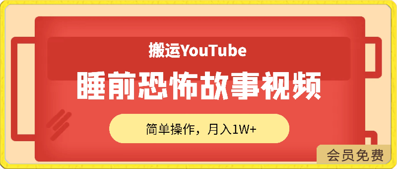 搬运YouTube睡前恐怖故事视频，简单操作，月入1W ，目前蓝海，快速入局【揭秘】-云创库