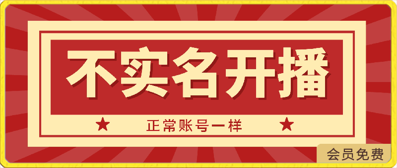 不实名开播技术，可以带货，和正常账号一样-云创库