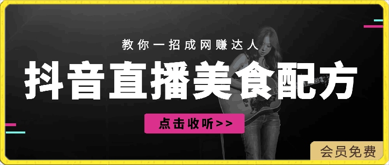 抖音直播教你一招成网赚达人，靠卖夜市美食配方轻松月入5000-云创库