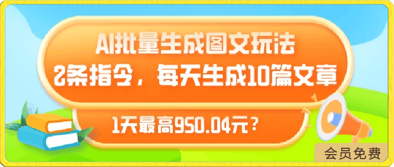 AI批量生成图文玩法，2条指令，每天生成10篇文章，1天最高950.04元?-云创库