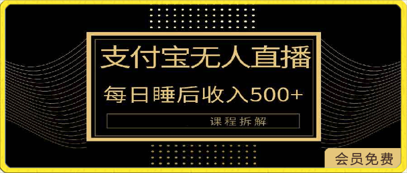 支付宝无人直播新玩法大曝光！日入500 ，教程拆解！-云创库