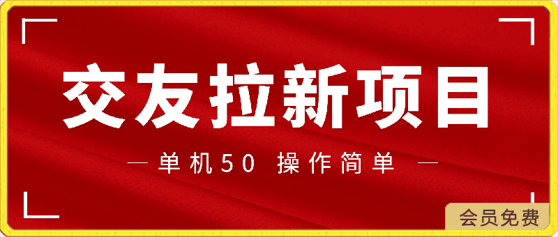 交友拉新 单机50 操作简单 每天都可以做 轻松上手-云创库