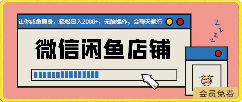 2024微信闲鱼店铺，让你咸鱼翻身，轻松日入2000 ，无脑操作，会聊天就行-云创库