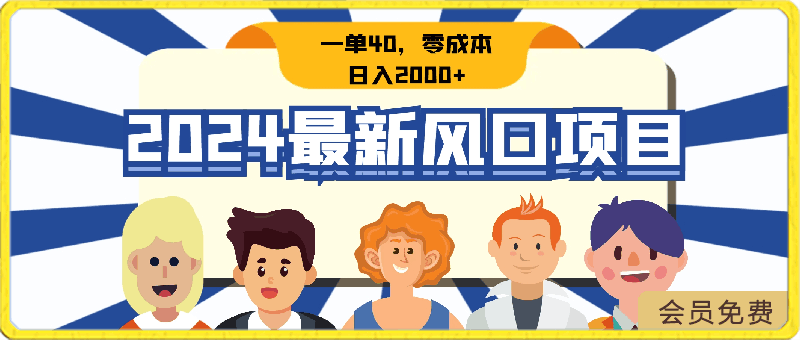 2024最新风口项目，一单40，零成本，日入2000 ，100%必赚，无脑操作-云创库