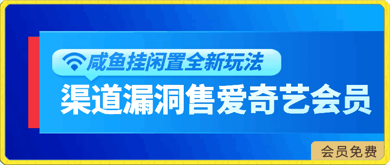 咸鱼挂闲置全新玩法，通过渠道漏洞出售爱奇艺黄金会员，无脑操作，轻松日入500-云创库