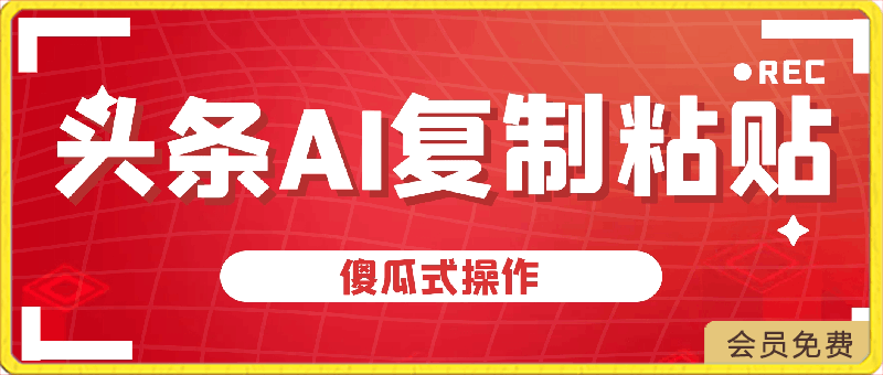 头条号最新蓝海赛道，AI一键生成，复制粘贴傻瓜式操作-云创库