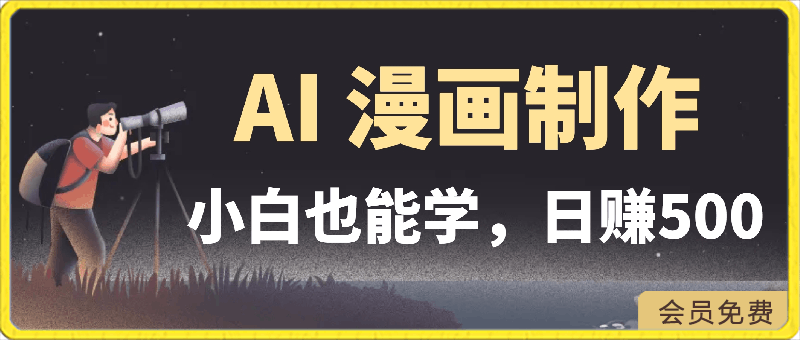 小白也能学的 AI 漫画制作，轻松日赚 1000-云创库