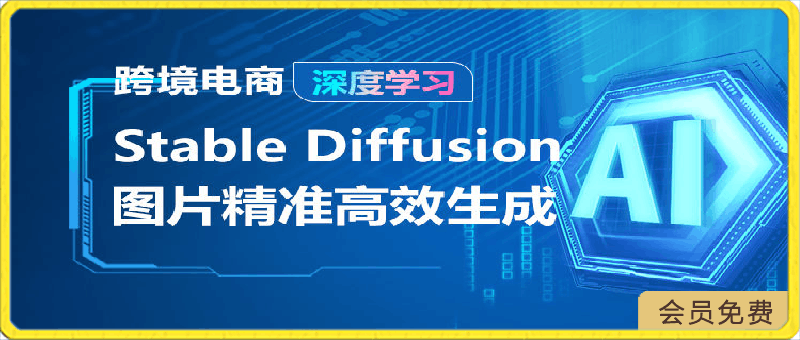 深度学习 AIGC-Stable Diffusion图片精准高效生成-云创库