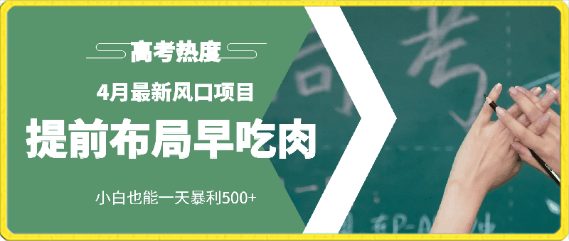 4月最新风口项目，提前布局早吃肉，小白也能一天暴利500-云创库