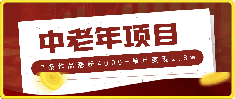 2024最新项目，中老年市场，起号简单，7条作品涨粉4000 ，单月变现2.8w-云创库