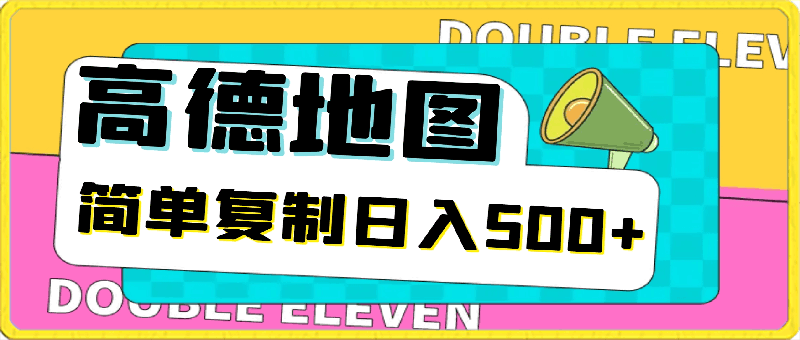 高德地图简单复制，操作两分钟就能有近10元的收益，日入500 ，无上限-云创库