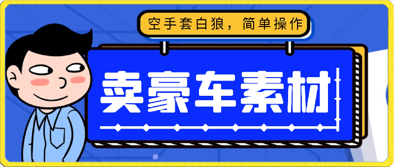 全新暴利项目，通过卖豪车素材日入1000 ，空手套白狼，简单操作，看完即可上手！-云创库