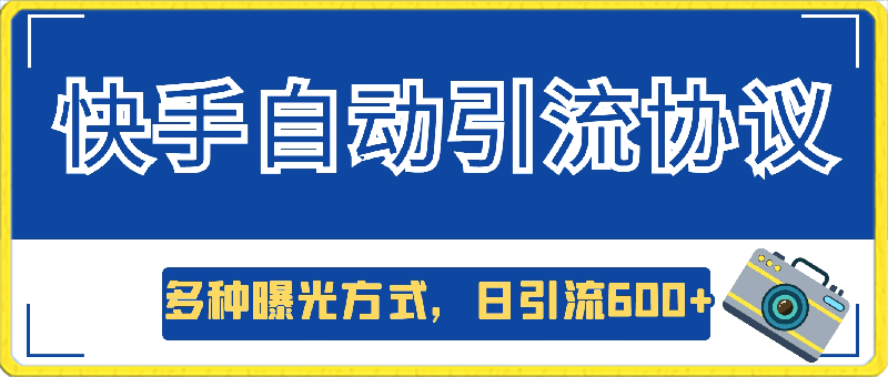 新版快手自动引流协议，多种曝光方式，日引流600-云创库