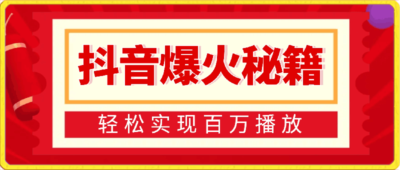 抖音爆火秘籍，轻松实现百万播放，日入 500 不是梦-云创库