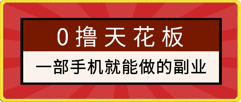 一部手机就能做的副业，0撸天花板，0门槛0资金，轻松月入上万-云创库