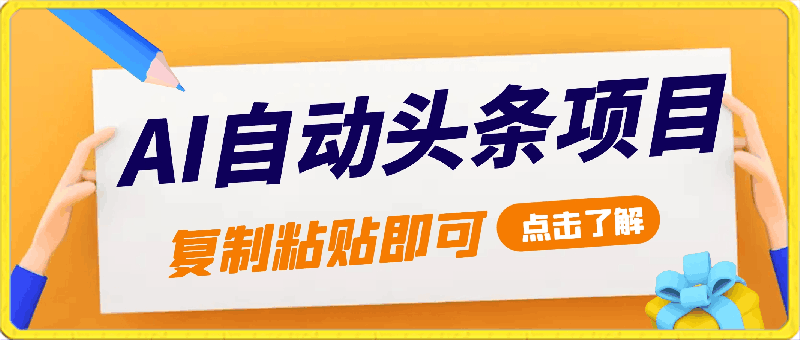 AI自动生成头条，三分钟轻松发布内容，复制粘贴即可， 保底月入2万-云创库