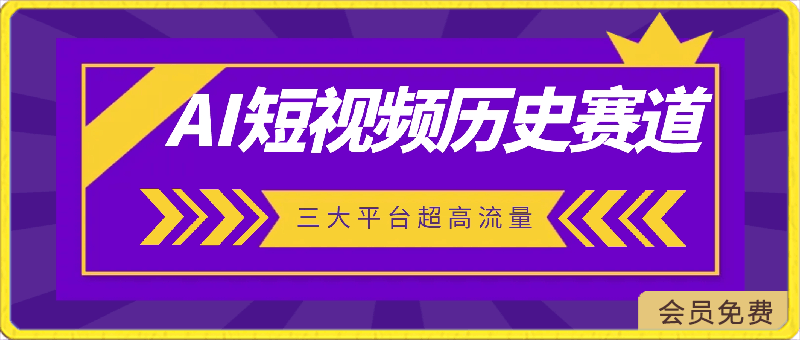 2024全新ai短视频历史赛道，三大平台超高流量，每天剪一剪，轻松日入300-云创库