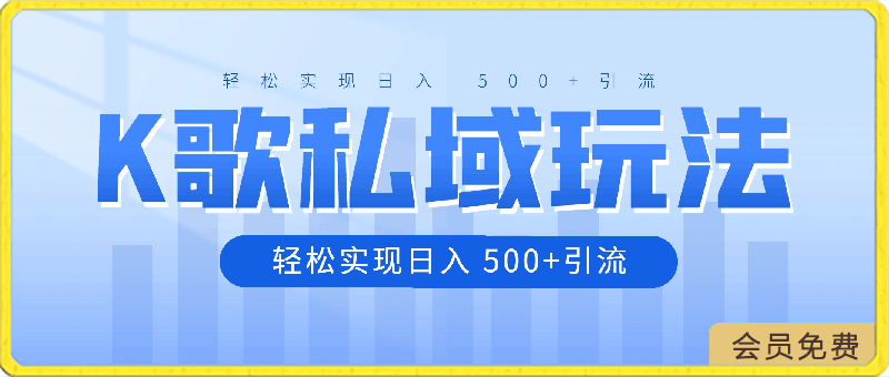 2024年最新的K歌私域玩法，轻松实现日入 500 引流-云创库