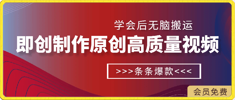 利用即创，轻松制作原创高质量视频，学会后无脑搬运，条条爆款轻松月入过万-云创库