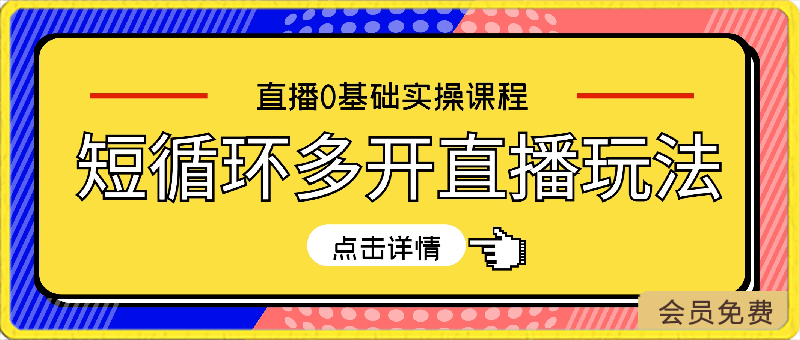 短循环多开直播玩法，直播0基础实操课程，零基础快速入门-云创库