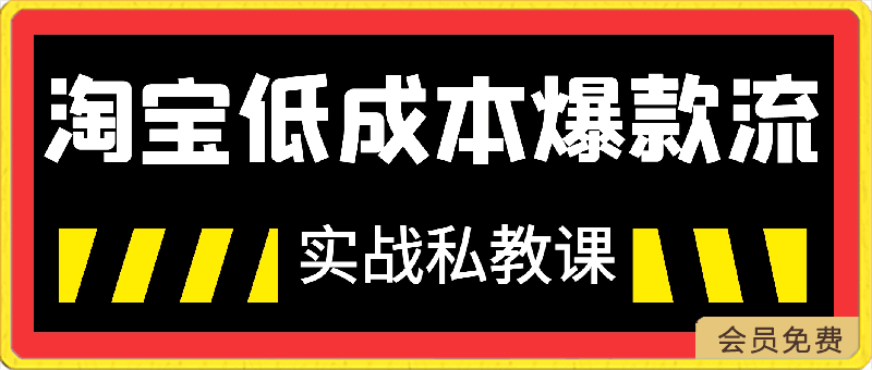 卡卡老师·淘宝低成本爆款流实战私教课-云创库