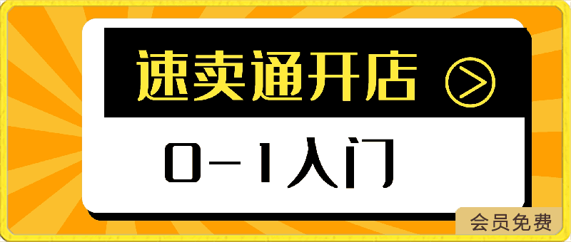 速卖通开店0-1入门，新手快速开店 找准商机市场 成功海外掘金-云创库