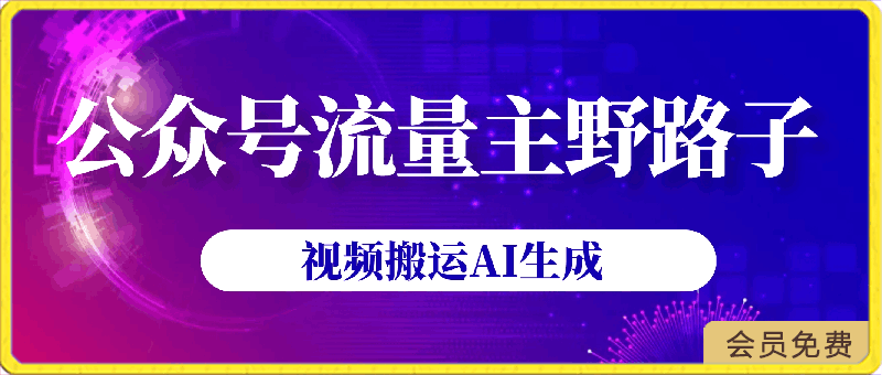 2024公众号流量主野路子，视频搬运AI生成 ，无脑操作几分钟一个原创作品-云创库