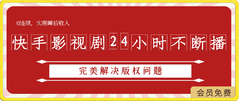 快手影视剧24小时不断播，完美解决版权问题，0违规，实现睡后收入-云创库