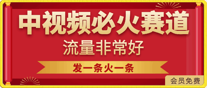 最新中视频必火赛道，流量非常好，发一条火一条-云创库