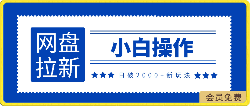 小白网盘拉新，单日收益突破2000 的新玩法-云创库