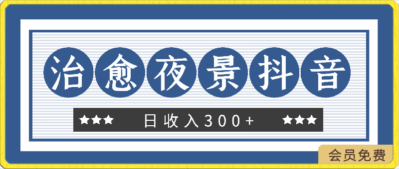 打造一个治愈系夜景抖音号，日收入300 ，多方面收益，无脑操作-云创库