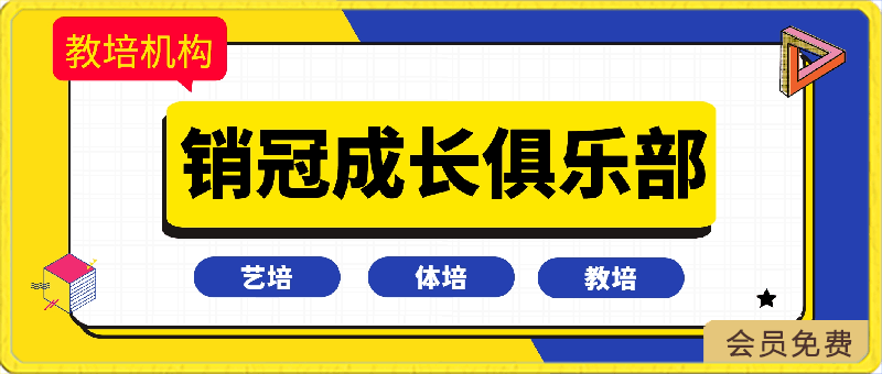 销冠成长俱乐部（教培·艺培·体培） ——实战 干货 极简-云创库