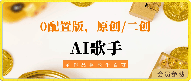 AI歌手，0配置版，原创/二创，单作品播放千百万，多平台累计，月入20000-云创库