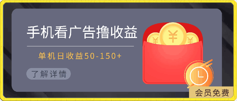 手机简单看广告撸收益，单机日收益50-150 ，可批量放大-云创库