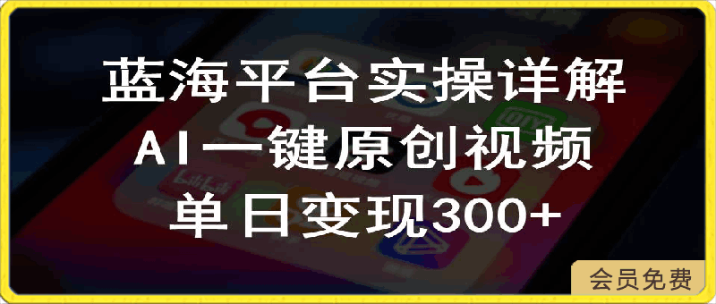 2024支付宝创作分成计划实操详解，AI一键原创视频，单日变现300-云创库