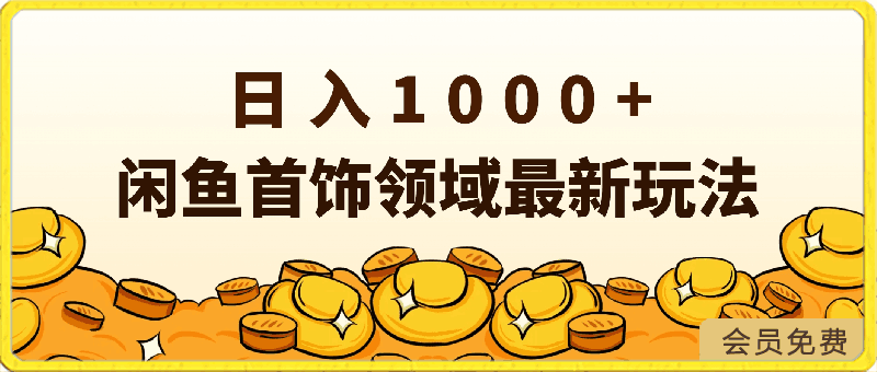 闲鱼首饰领域最新玩法，日入1000 项目0门槛一台设备就能操作-云创库