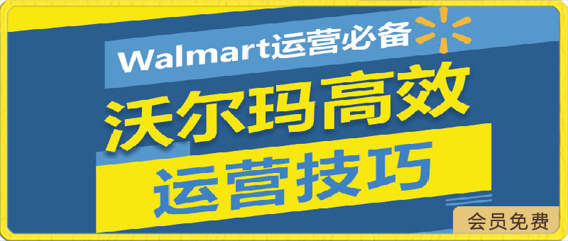 Walmart运营必备：沃尔玛高效运营技巧-云创库