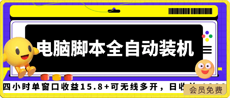 电脑脚本全自动装机，四小时单窗口收益15.8 可无线多开，日收益 1800-云创库