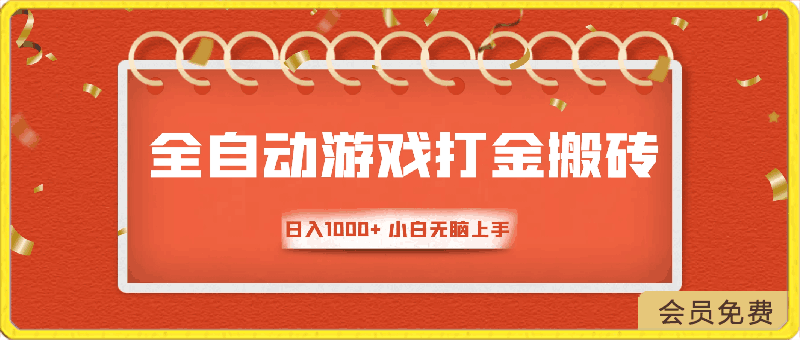 全自动游戏打金搬砖项目，日入1000  小白无脑上手-云创库