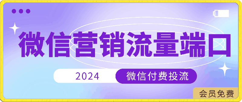 内部分享《微信营销流量端口》微信付费投流【揭秘】-云创库