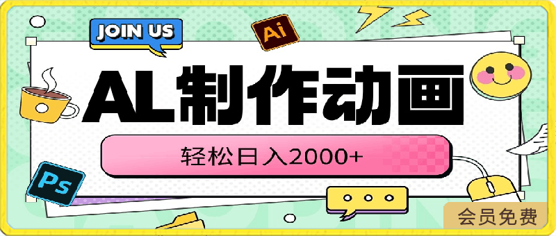 AI制作动画 轻松日入2000-云创库