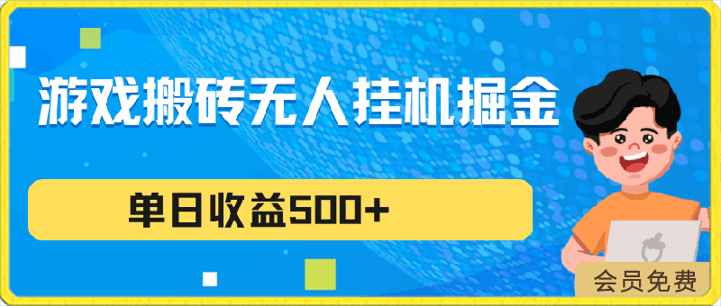 游戏搬砖无人挂机项目，收益稳定，单日收益500 ，持续变-云创库