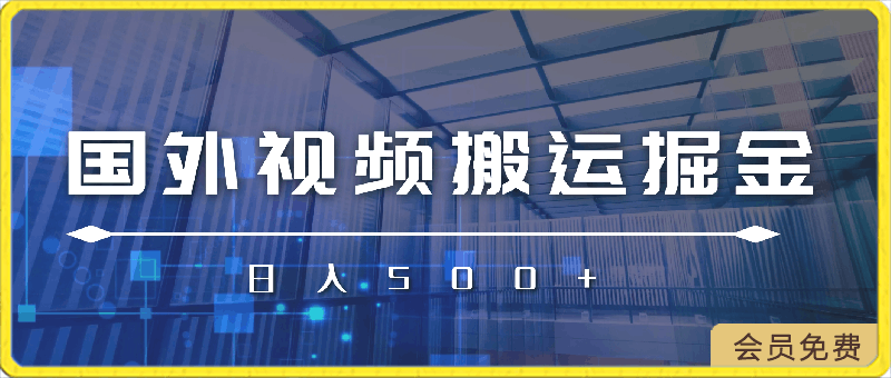 一天一小时，最新国外视频搬运掘金不封号玩法3.0，日入500 轻轻松松-云创库