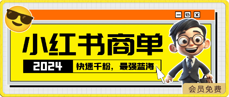 2024蓝海项目【小红书商单】超级简单，快速千粉，最强蓝海，百分百赚钱-云创库