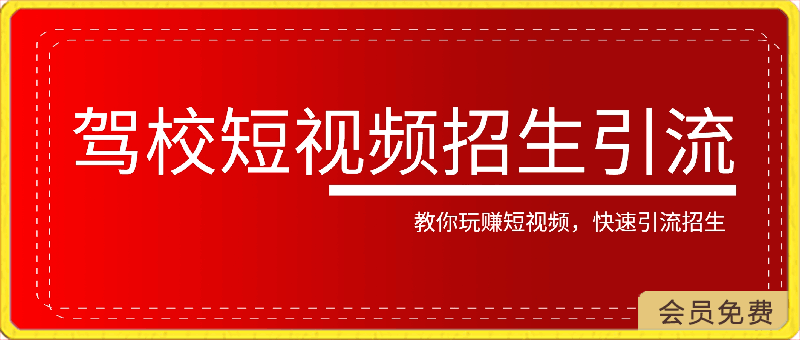 驾校短视频招生引流课，教你玩赚短视频，快速引流招生-云创库