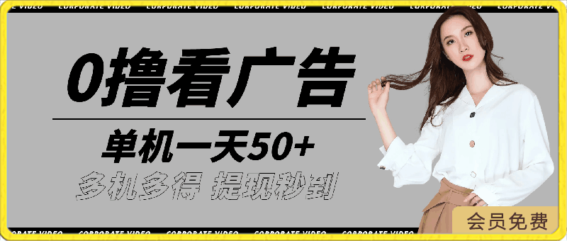 0撸看广告 单机一天50 多机多得 提现秒到 不限制场地操作-云创库