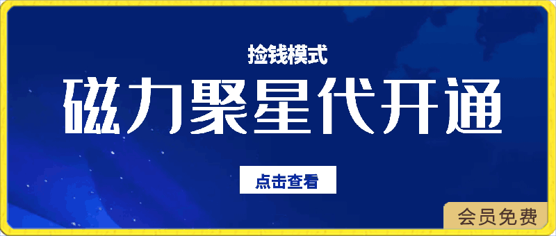 被忽略的暴利项目！磁力聚星代开通捡钱模式，轻松月入五六千-云创库